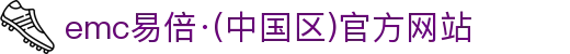 emc易倍·(中国区)官方网站